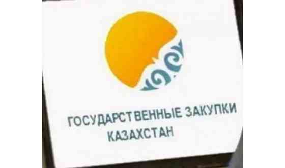 Обучение и консультации по гос закупкам Астана