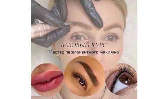 Обучение перманентному макияжу Павлодар