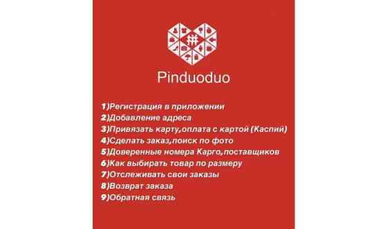 Пиндуодуо.Pingduoduo Алматы