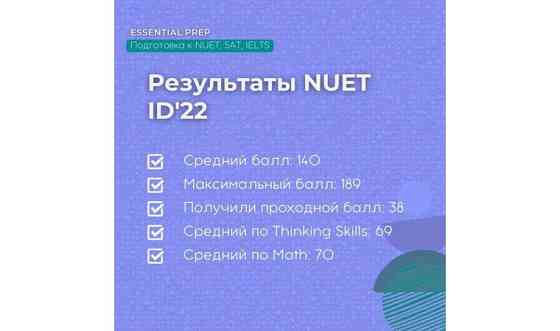 Подготовка к Назарбаев Университету NUET Астана