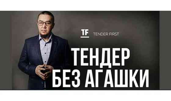 Продам готовый курс по тендерам от Байдильды Астана