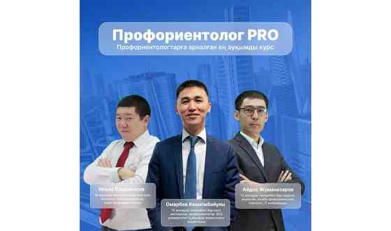 Профориентоло PRO Алматы