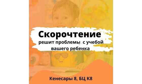 Скорочтение решит проблемы с учебой вашего ребенка Астана
