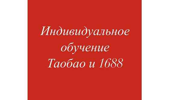 Таобао 1688 обучение от и до Алматы