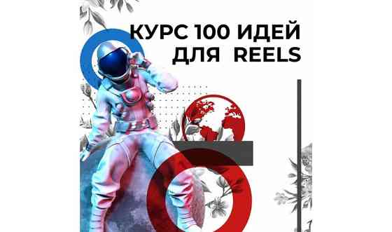 Курс видео reels Алматы