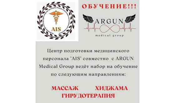 Центр подготовки медицинского персонала AIS & ARGUN Medical Group Шымкент