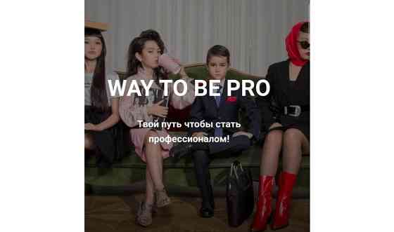 Way To Be Pro творческая школа для детей от 5 лет Астана