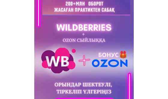 Wildberries, Ozon обучение Шымкент