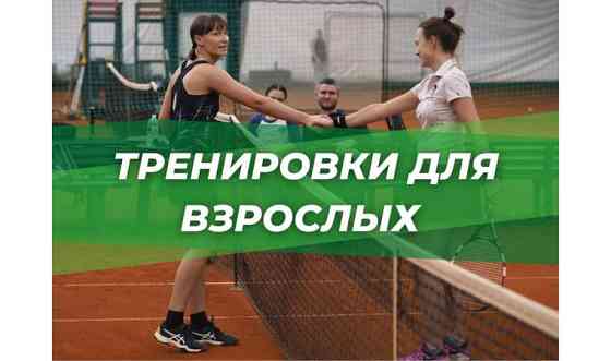 Большой теннис для взрослых     
      Астана, Спорт клуб Феник г.Косшы Нур-Султан