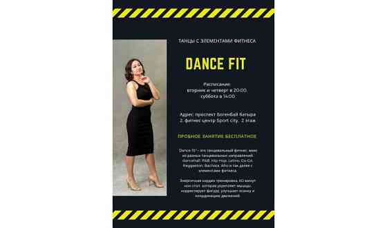 Dance fit— это танцевальный фитнес Нур-Султан