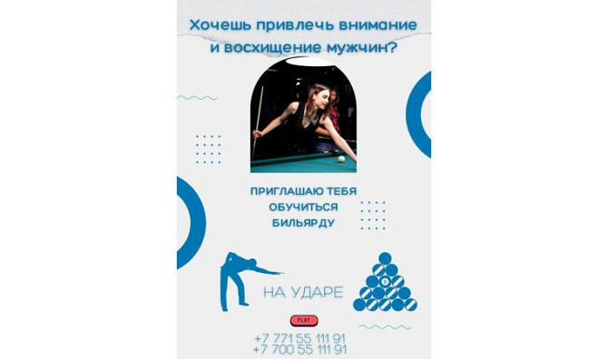 Обучение в бильярд девушек и женщин Алматы - изображение 1