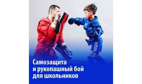 Рукопашный бой для школьников Almaty