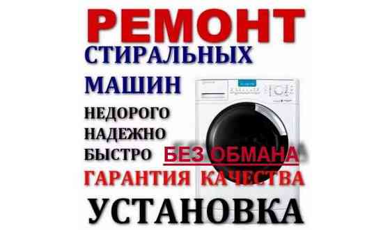Ремонт посудомоечных и стиральных машин     
      Петропавловск, Интернациональная 4 Петропавловск