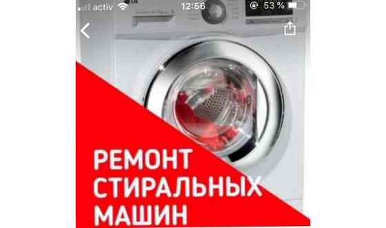 Ремонт стиральных машин Shymkent