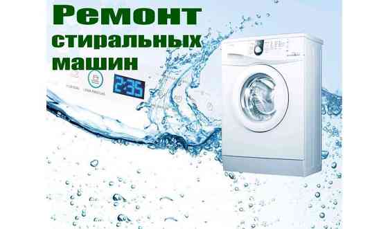 Ремонт стиральных машин Shymkent