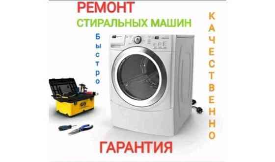 Ремонт стиральных машин Нур-Султан