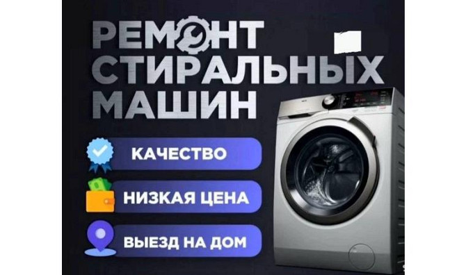 Ремонт стиральных машин Тараз - изображение 1
