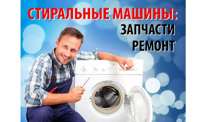 Ремонт стиральных машин на дому Актау - изображение 1