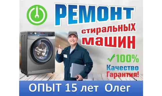 Ремонт стиральных машин     
      Актау, ГК Радуга, № 345 Актау