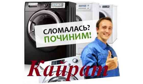 Ремонт стиральных машин в Шымкенте Шымкент