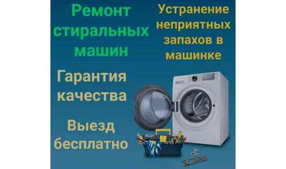 Ремонт стиральных машин автомат Караганда
