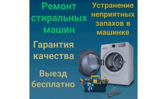 Ремонт стиральных машин автомат Караганда