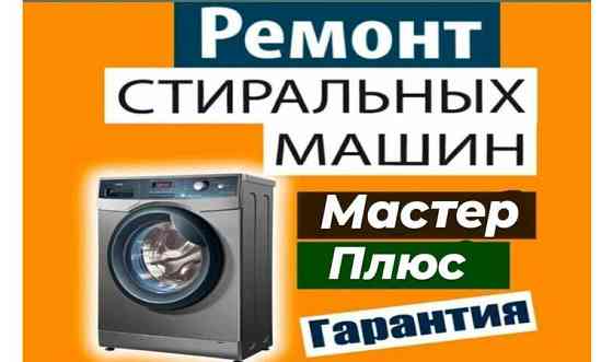 Ремонт стиральных машин автомат Актобе