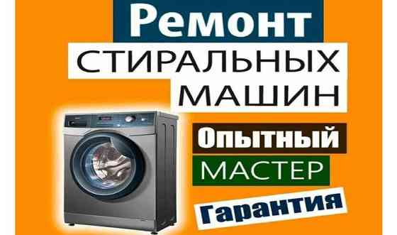 Ремонт стиральных машин автомат Актобе