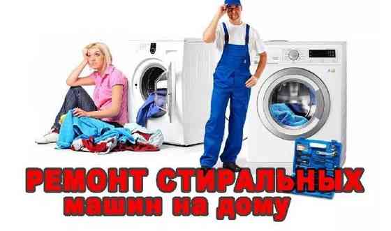 Ремонт стиральных машин автомат Атырау
