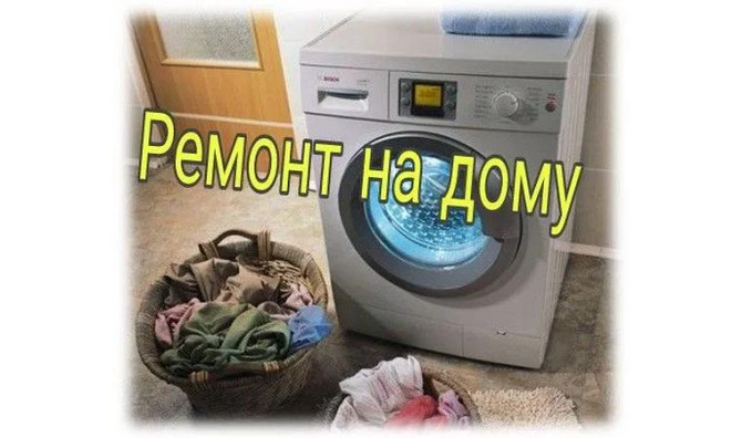 Ремонт стиральных машин Актобе - изображение 1