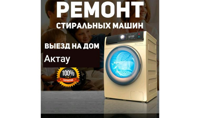 Ремонт стиральных машин автомат Актау - изображение 1