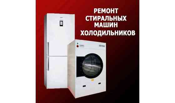 Ремонт стиральных машин Талдыкорган