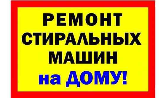 Ремонт стиральных машин и бытовой техники качественно и недорого Шымкент Шымкент