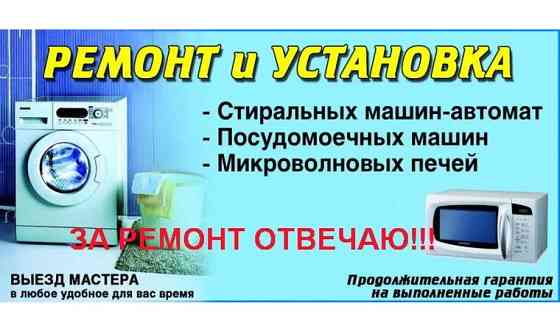 Ремонт стиральных машин и посудомоечных машин, Петропавловск     
      Петропавловск, Букетова 70 Петропавловск