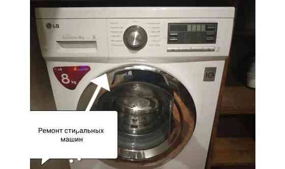 Ремонт стиральных машин и прочей бытовой техники Петропавловск