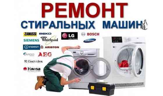 Ремонт стиральных машин LG, Samsung, Indesit, Bosch Нур-Султан