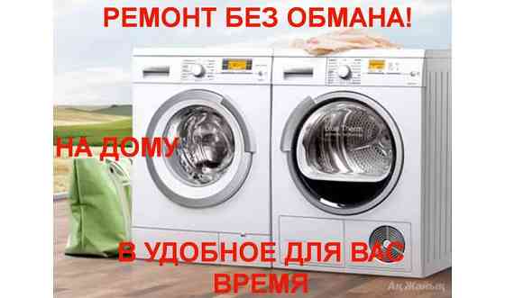 Ремонт стиральных машин на дому Петропавловск