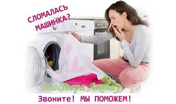Ремонт стиральных машин на дому     
      Актау Актау