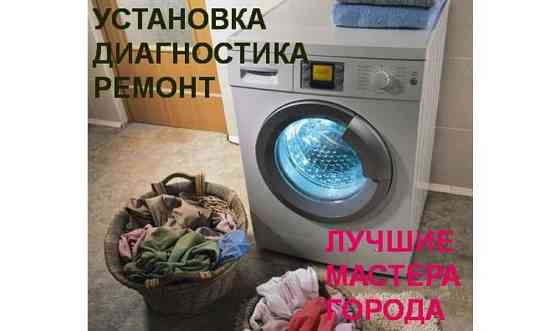 Ремонт стиральных машин, на дому, Петропавловск Petropavlovsk