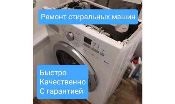 Ремонт стиральных машин недорого Талдыкорган