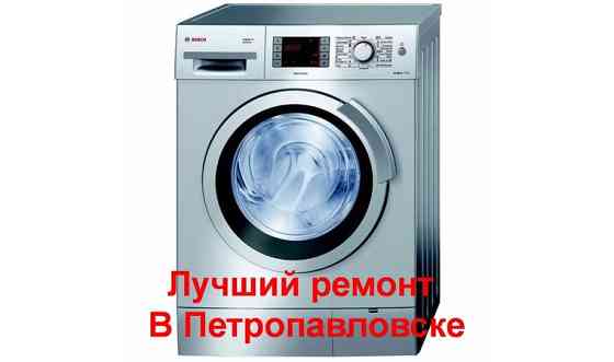 Ремонт стиральных машин, Петропавловск Petropavlovsk