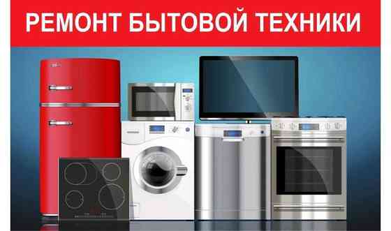 Ремонт стиральных машин посудомоечных машин электро плиты духов пылесосов Астана