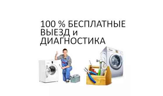 Ремонт стиральных машин Ремонт бытовой техники Караганда