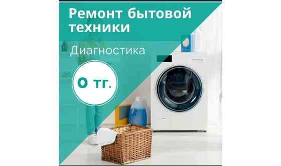Ремонт стиральных машин холодильников     
      Алматы, Алматы Алматы