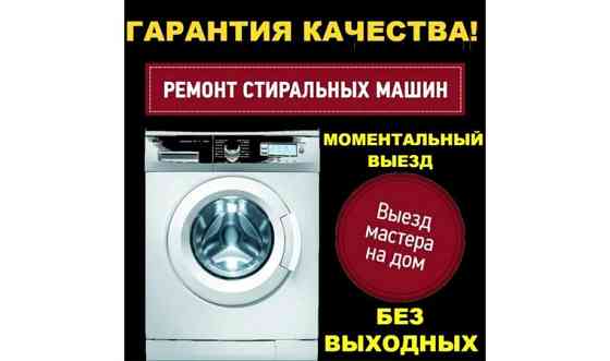 Ремонт стиральных машин на дому Алматы