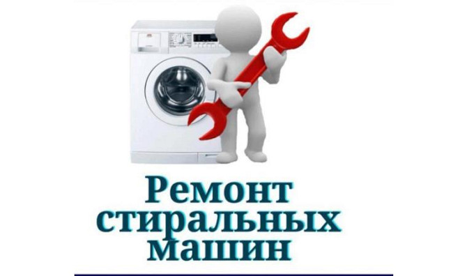 Ремонт стиральных машинах автомат Караганда - изображение 1