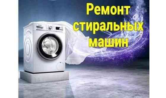 Ремонт стиральных машинок Павлодар