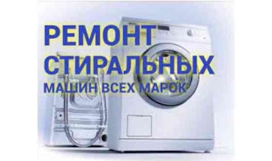 Ремонт стиральных машинок Павлодар