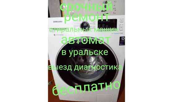 Срочный ремонт стиральных машин автомат Уральск