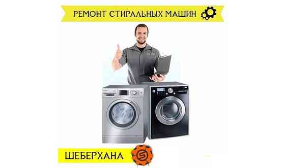Ремонт стиральных посудомоечных     
      Алматы Алматы